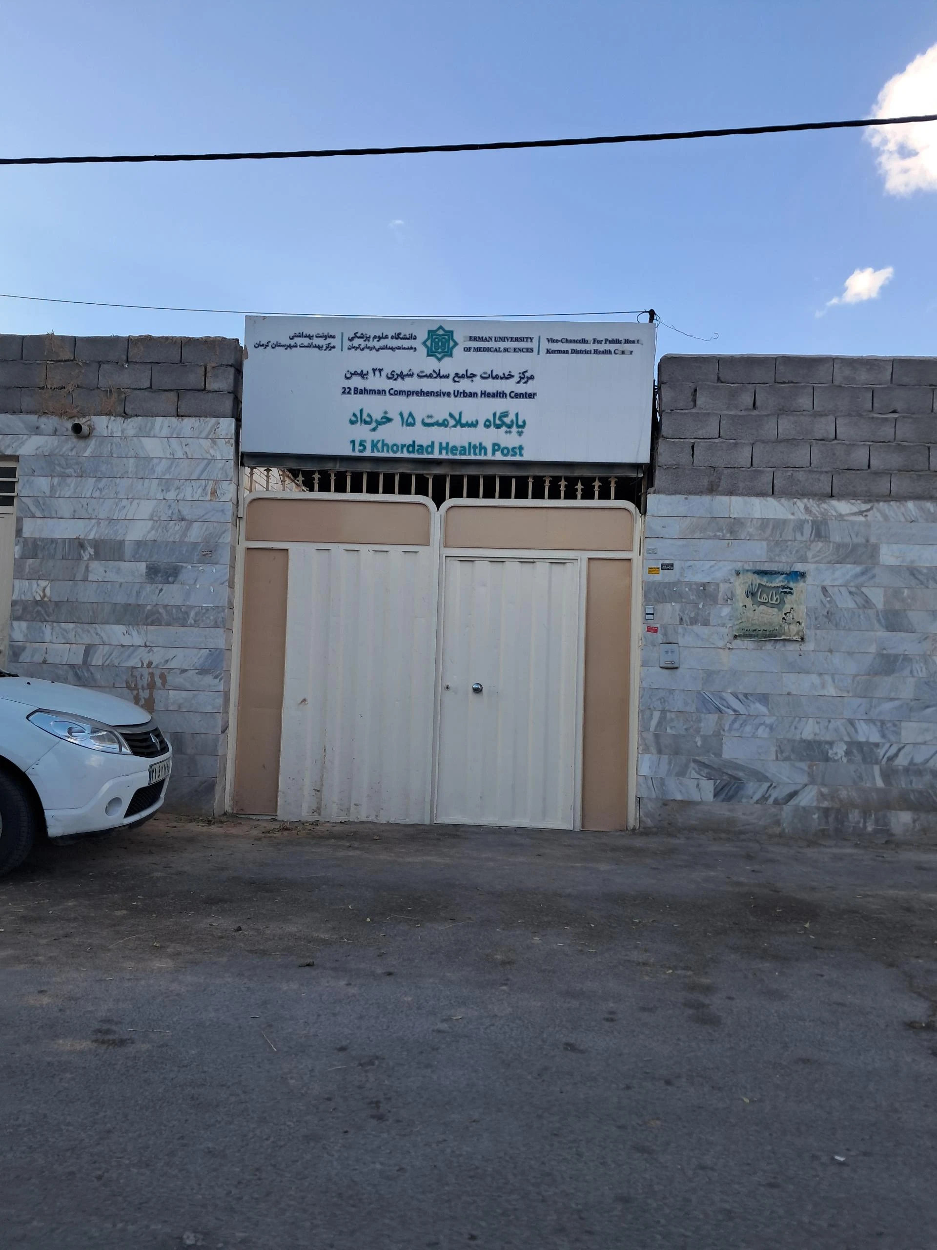 مرکز بهداشت ۲۲بهمن - مرکز بهداشت در کرمان