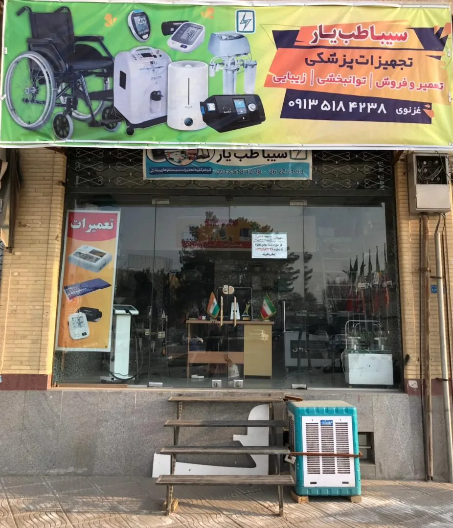 تجهیزات پزشکی سیبا طب یار - تجهیزات پزشکی در یزد - تصویر 2