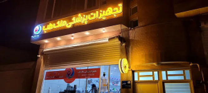 تجهیزات پزشکی ملک