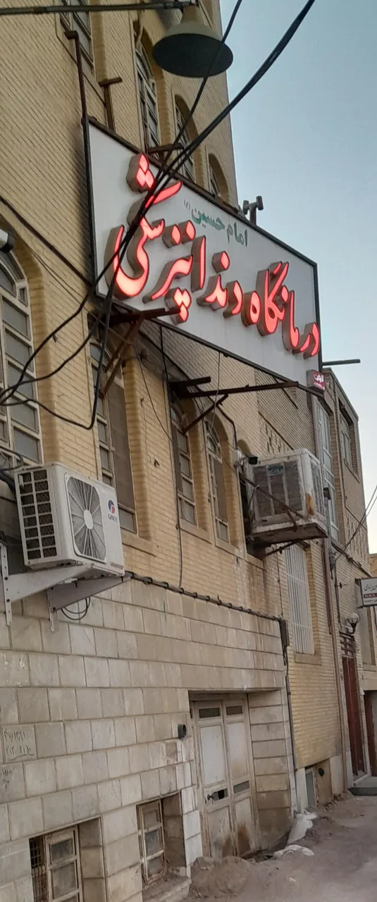 کلینیک دندانپزشکی امام حسین