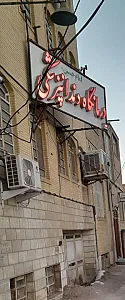 کلینیک دندانپزشکی امام حسین