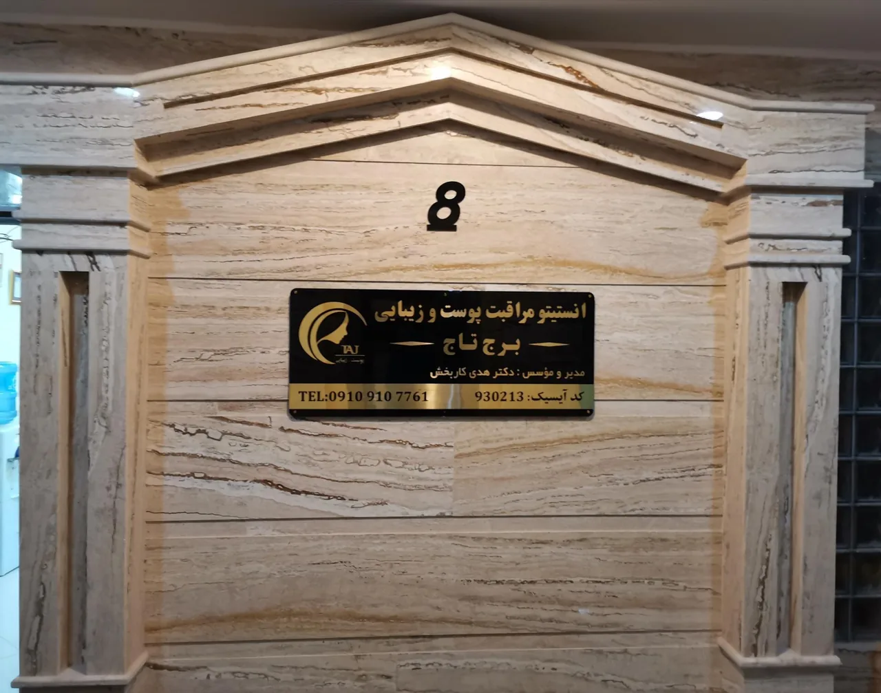 ساختمان پزشکان تاج - ساختمان پزشکان در کرمان - تصویر 2