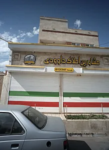 مشاورین املاک داوودی