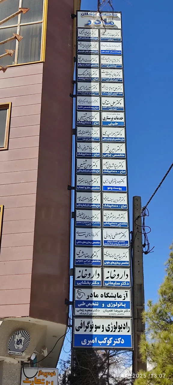 ساختمان پزشکان مادر