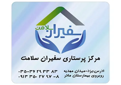 مرکز پرستاری سفیران سلامت