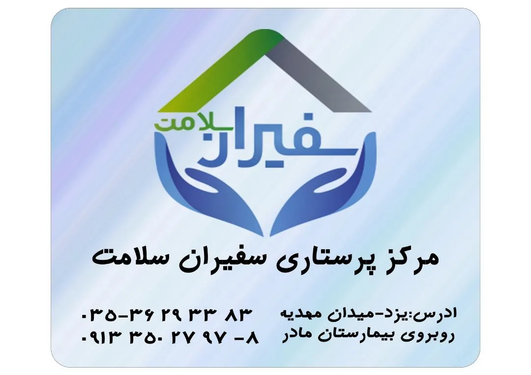 مرکز پرستاری سفیران سلامت