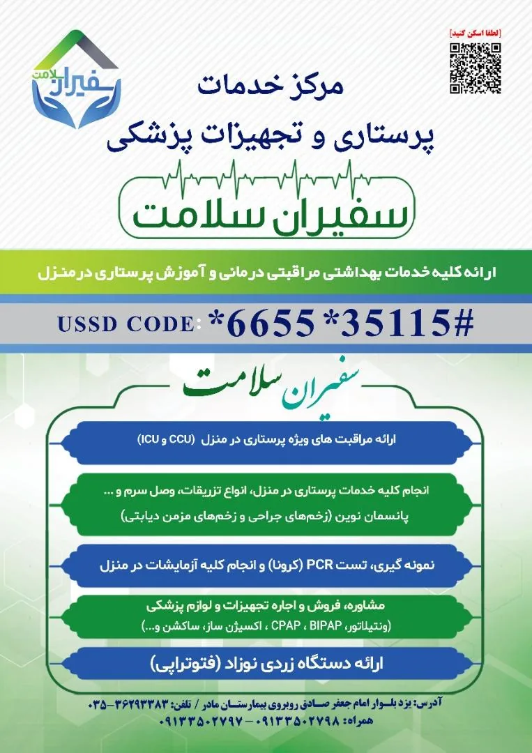 مرکز پرستاری سفیران سلامت - تصویر 2