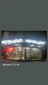 املاک الوند توس(صادقی)شهرستانی