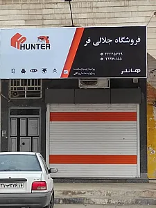 فروشگاه لوازم یدکی جلالی فر