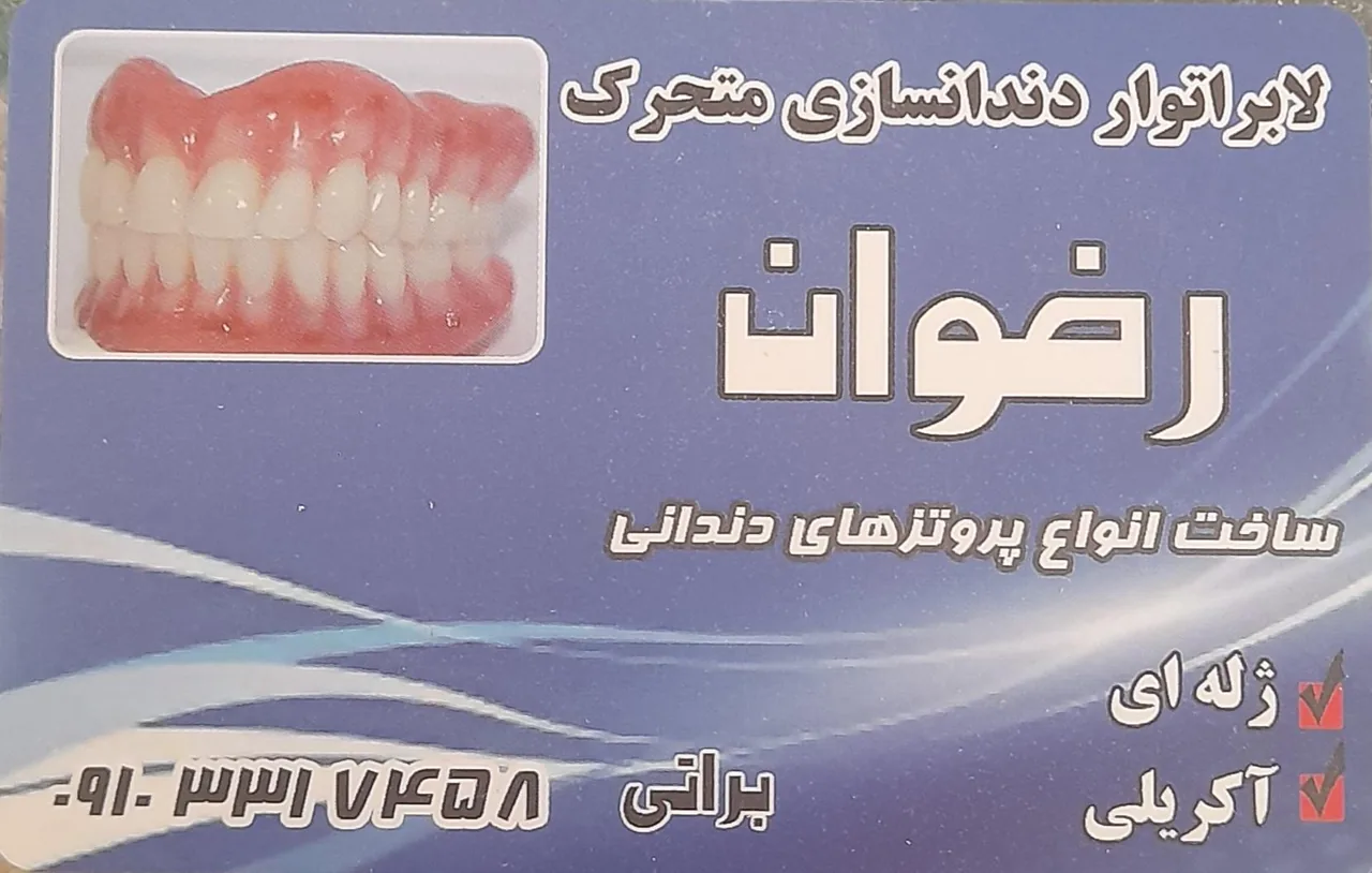 دندانسازی رضوان