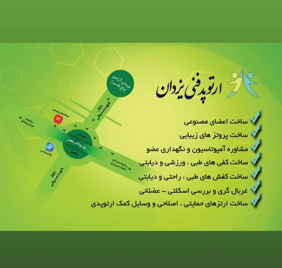 کلینیک ارتوپدفنی یزدان، ارتز و پروتز یزدان - پزشک عمومی در یزد - تصویر 2
