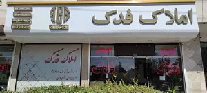 املاک فدک