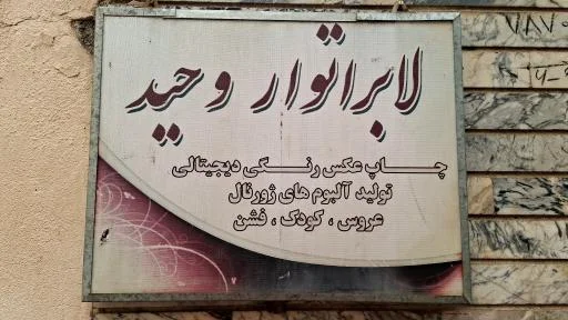 لابراتوار چاپ آلبوم وحید اسدی