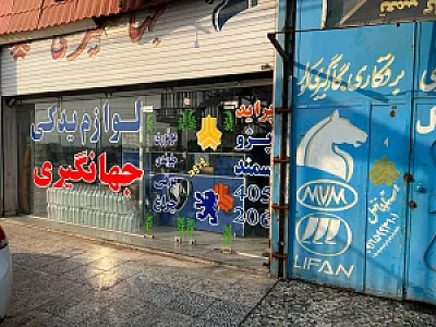 لوازم یدکی حسن زاده ایساکو سایپا