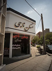 مسکن ناجی