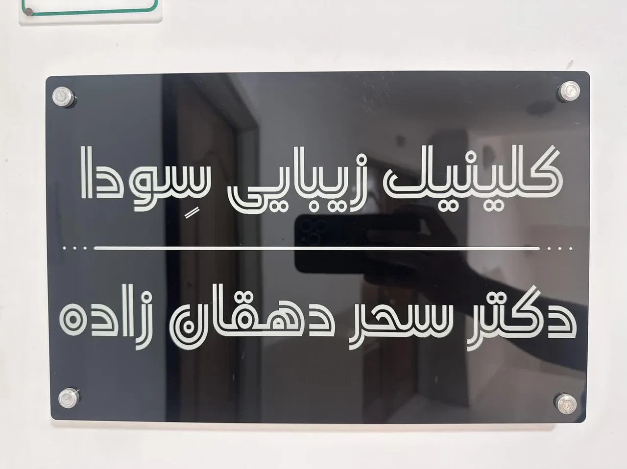 کلینیک زیبایی سودا - تصویر 2