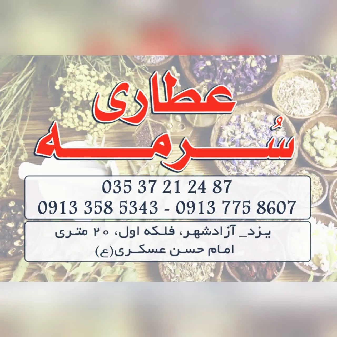 عطاری سرمه