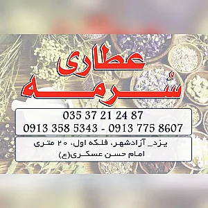 عطاری سرمه