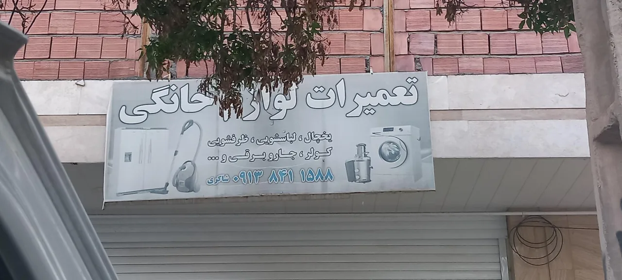 تعمیرات لوازم خانگی شاکری - تعمیر لوازم خانگی (عمومی) در کرمان