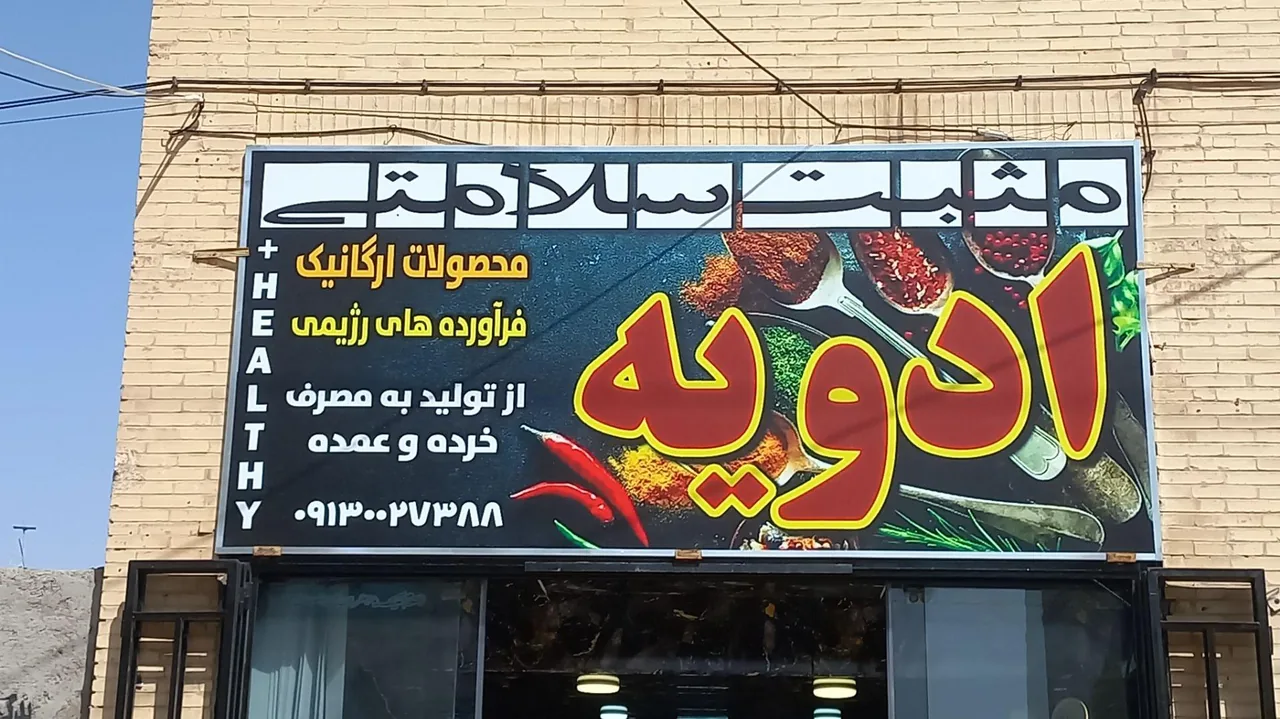 ادویه مثبت سلامتی - طب سنتی و عطاری در یزد