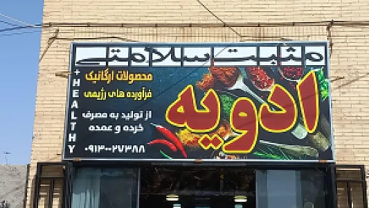 ادویه مثبت سلامتی