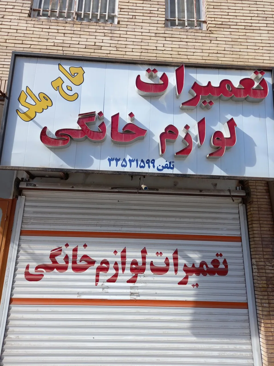 تعمیرات لوازم خانگی حاج ملک - تعمیر لوازم خانگی (عمومی) در کرمان