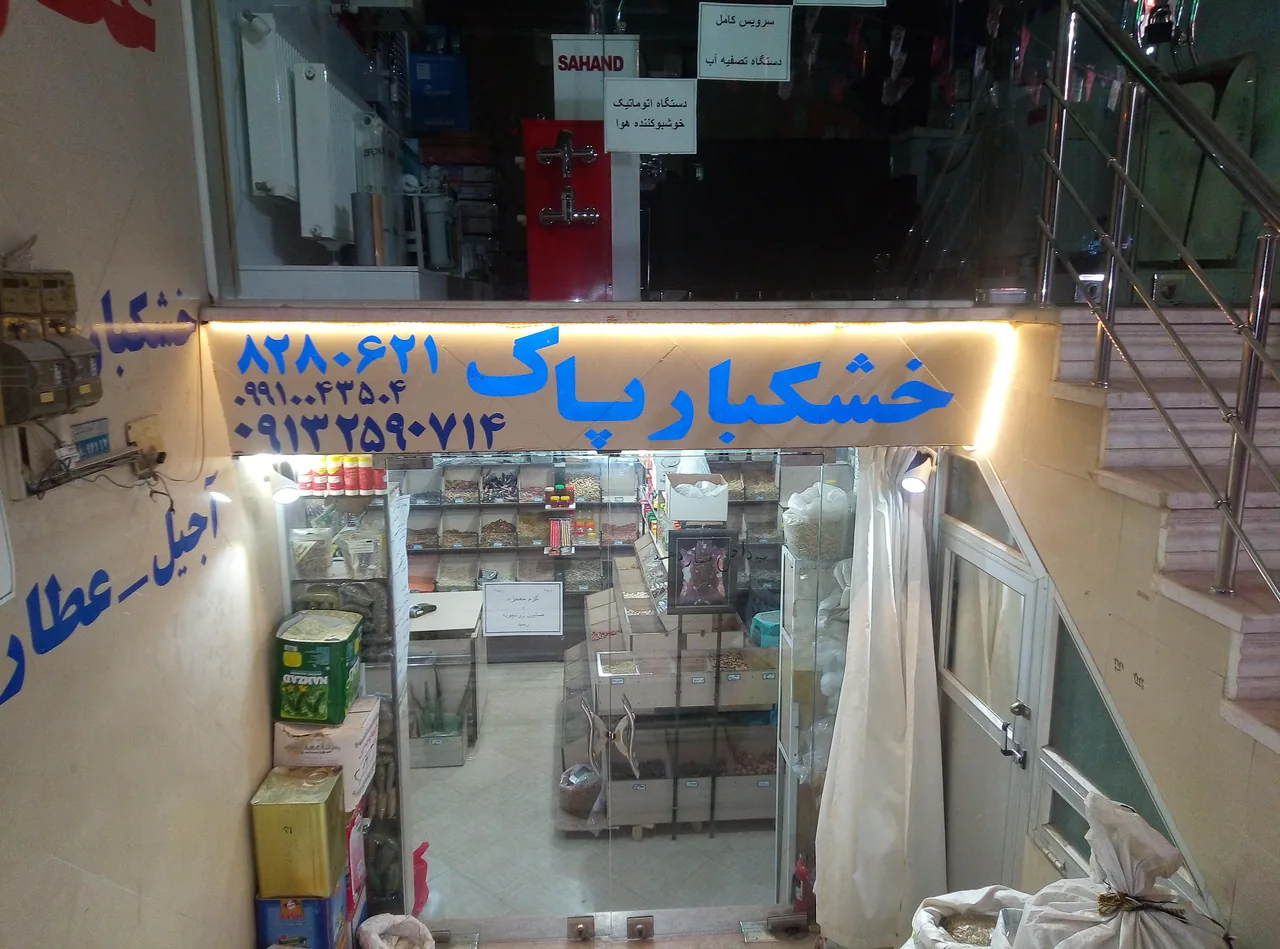 عطاری و خشکباری پاک - آجیل و خشکبار در یزد