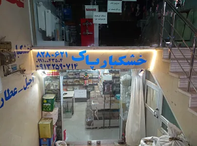 عطاری و خشکباری پاک