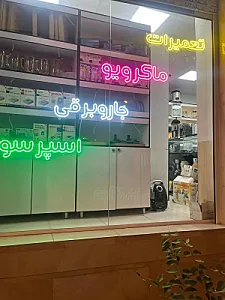 تعمیرات لوازم خانگی خصالی
