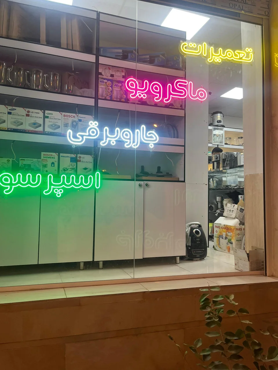 تعمیرات لوازم خانگی خصالی