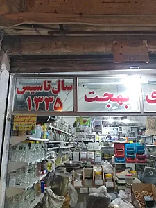 عطاری بهجت