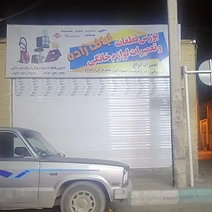 قطعات و تعمیرات لوازم خانگی لباف زاده