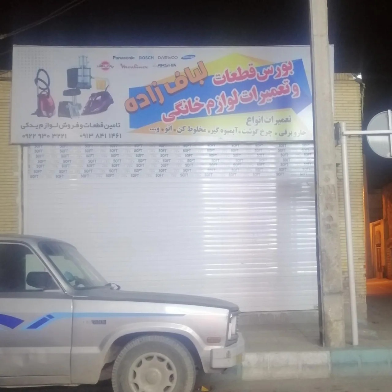 قطعات و تعمیرات لوازم خانگی لباف زاده - تعمیر لوازم خانگی (عمومی) در کرمان