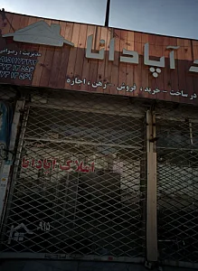 املاک آپادانا