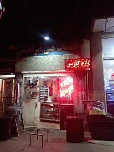 خدمات فنی ابراهیمی