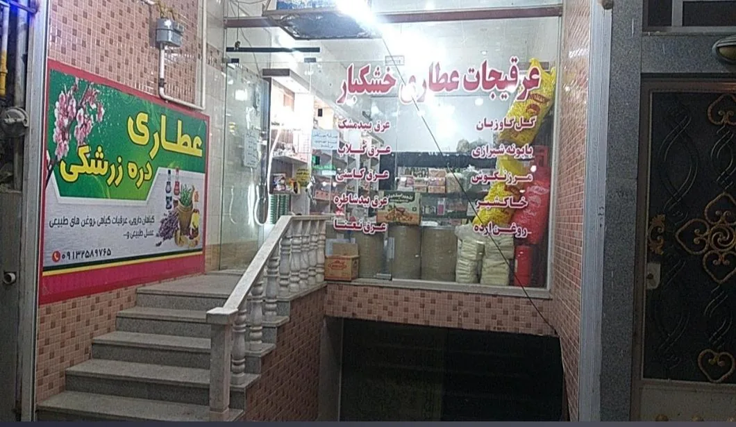 عطاری وگیاهان دارویی دره زرشکی - طب سنتی و عطاری در یزد