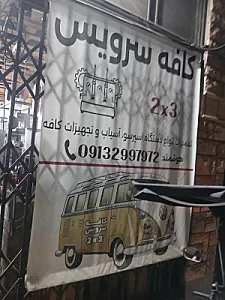 کافه سرویس3×2