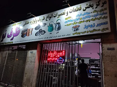 ظرف نو (تعمیرات)