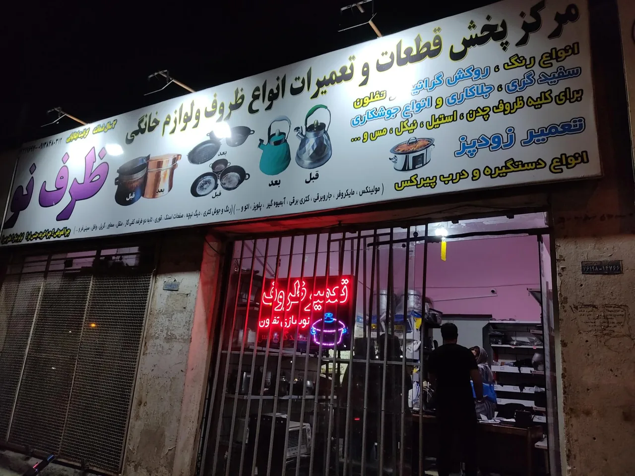 ظرف نو (تعمیرات) - تعمیر لوازم خانگی (عمومی) در کرمان