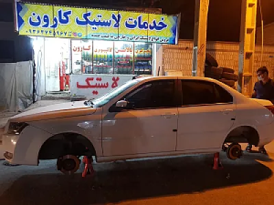 خدمات لاستیک کارون