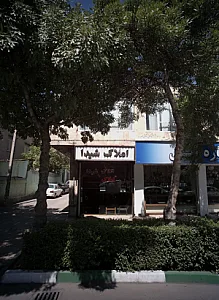املاک شیدا
