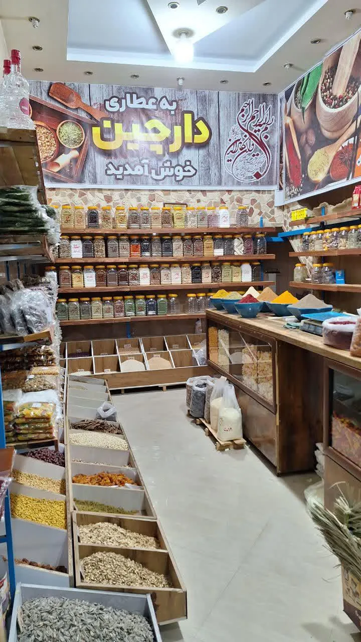 عطاری دارچین - طب سنتی و عطاری در یزد