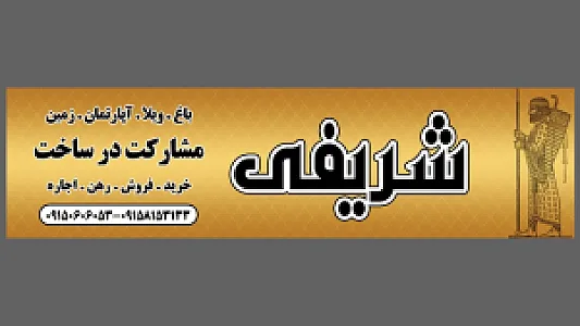 مسکن شریفی