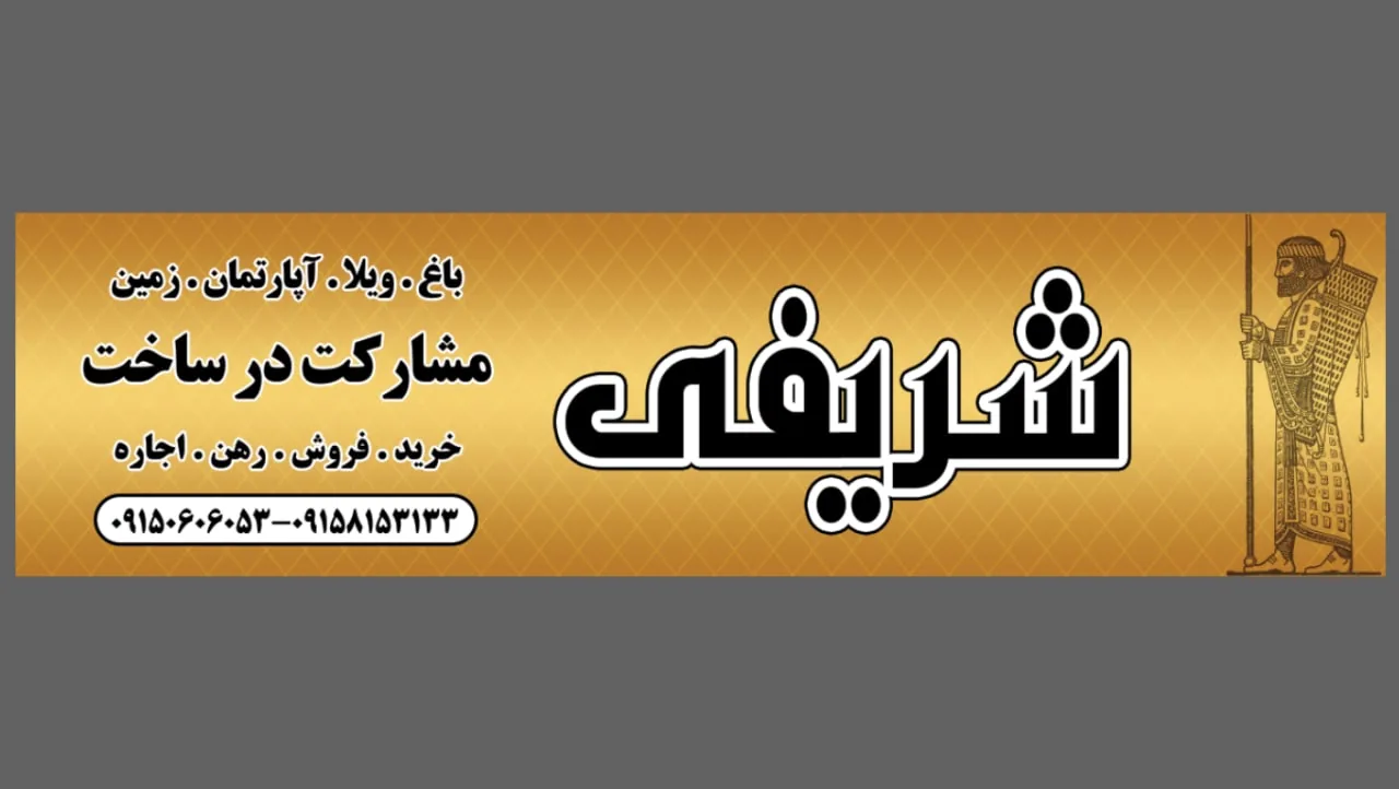 مسکن شریفی