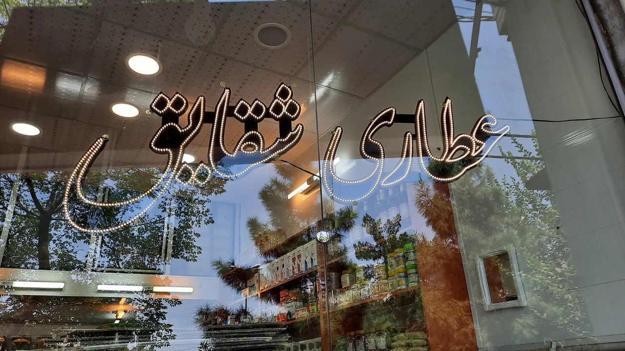 عطاری شقایق - تصویر 4