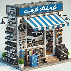 فروشگاه کارفیت