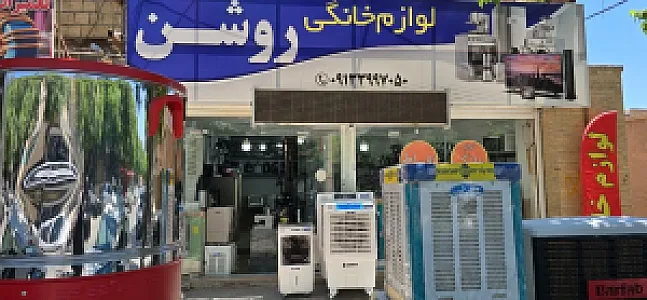 لوازم خانگی روشن