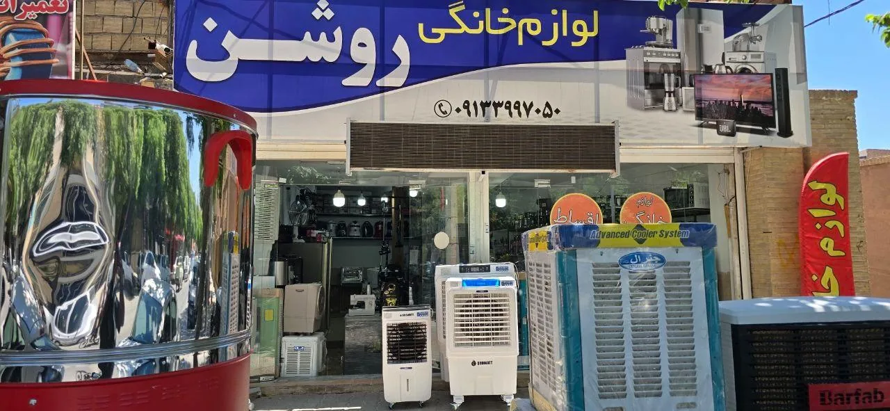 لوازم خانگی روشن - لوازم خانگی در کرمان