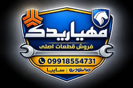 مهیار یدک