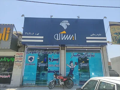 نمایندگی ایساکو 4102106 - داود رسائی